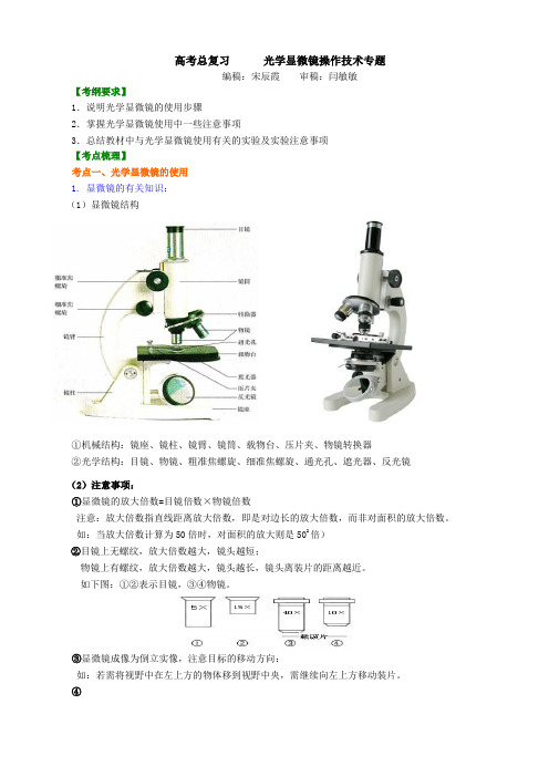 高中生物15高考总复习 光学显微镜的使用-知识讲解——光学显微镜操作技术专题