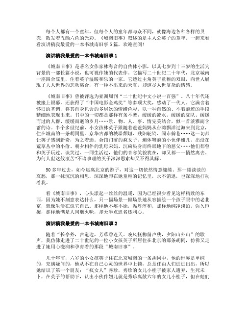 演讲稿我最爱的一本书城南旧事5篇