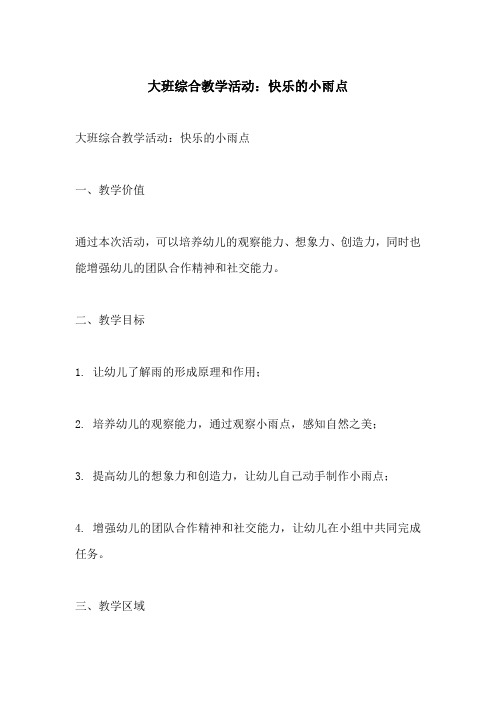 大班综合教学活动快乐的小雨点(附教学过程和反思)