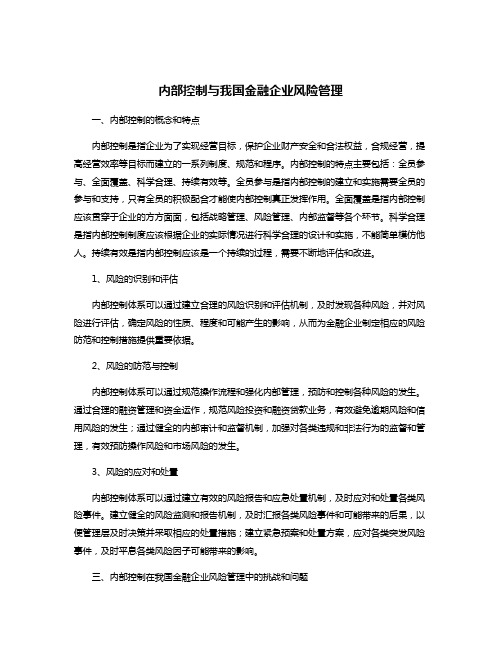 内部控制与我国金融企业风险管理