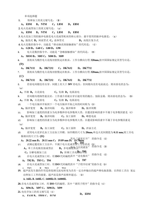 特种加工技术习题(修改).doc