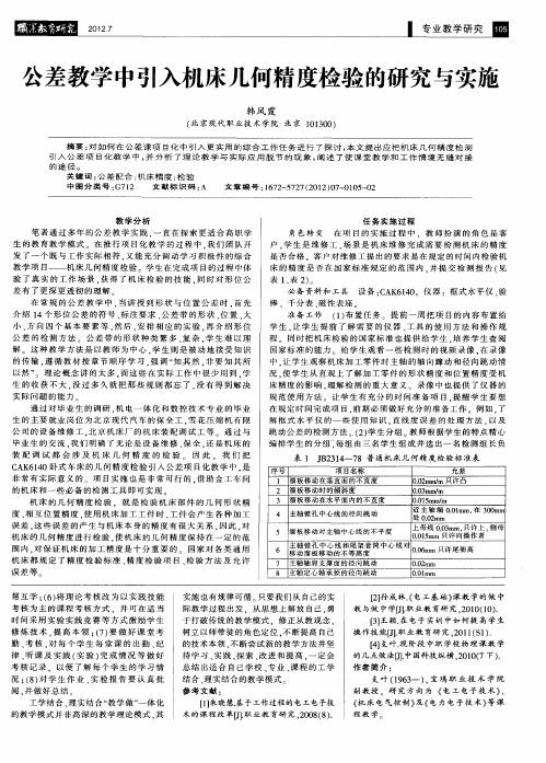 公差教学中引入机床几何精度检验的研究与实施