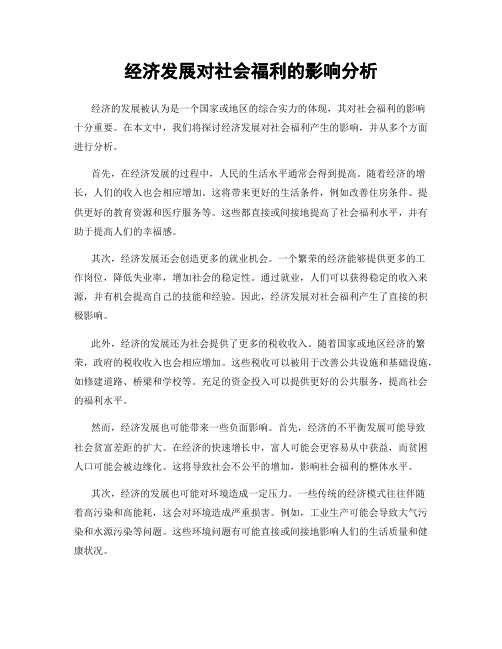 经济发展对社会福利的影响分析