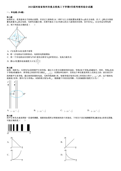 2023届河南省郑州市重点校高三下学期5月联考理科综合试题