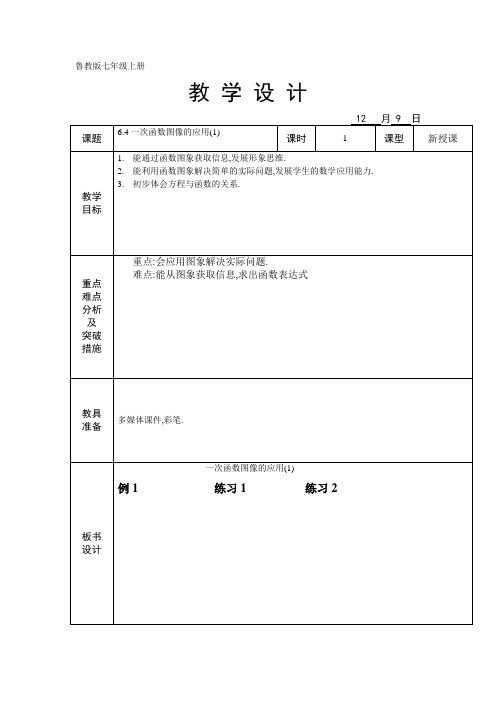 鲁教版七上6.4《一次函数图象的应用》word教案1