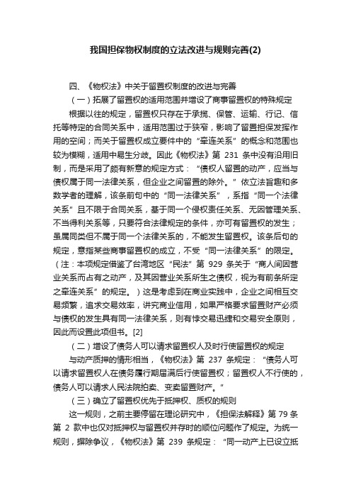 我国担保物权制度的立法改进与规则完善（2）