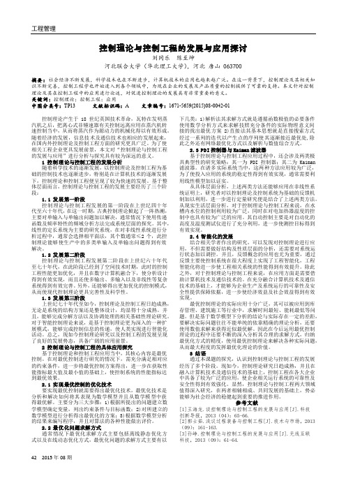 控制理论与控制工程的发展与应用探讨