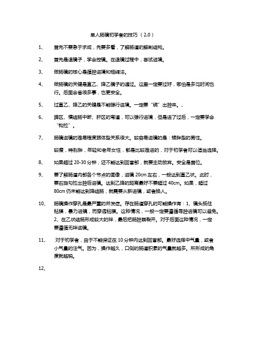 单人肠镜初学者的技巧2.0