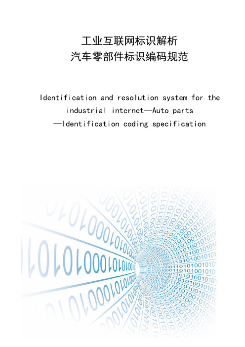 工业互联网标识解析-汽车零部件标识编码规范