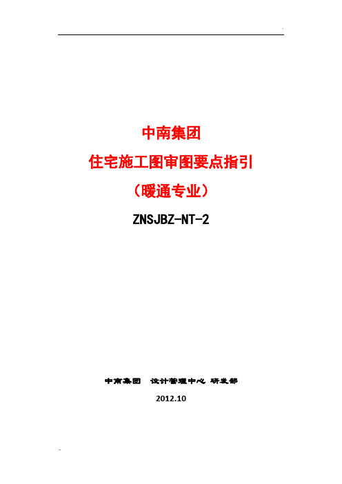 中南集团住宅施工图审图要点