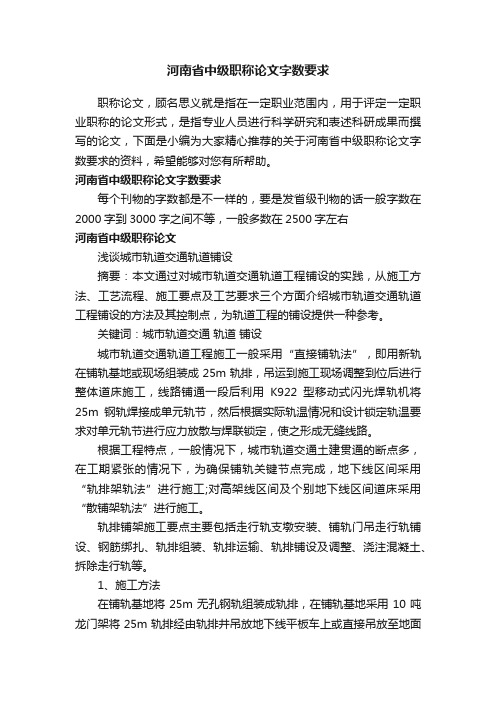 河南省中级职称论文字数要求