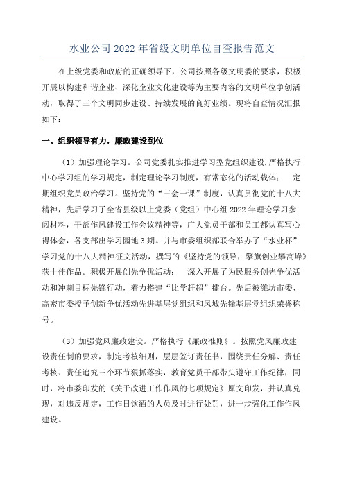 水业公司2022年省级文明单位自查报告范文