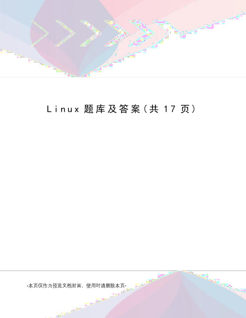 Linux题库及答案