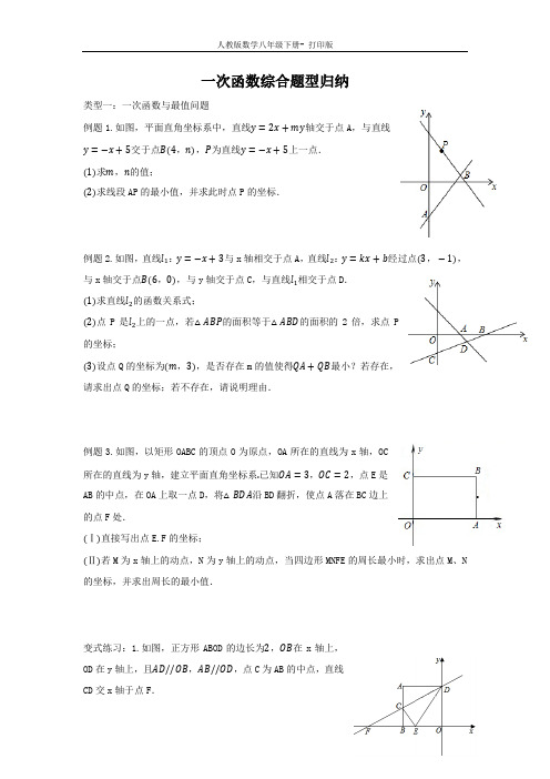 人教版-数学-八年级下册一次函数综合题型归纳 讲义