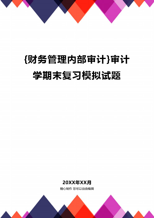 {财务管理内部审计}审计学期末复习模拟试题