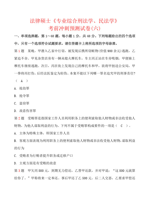 法律硕士《专业综合刑法学、民法学》考前冲刺预测试卷(六)