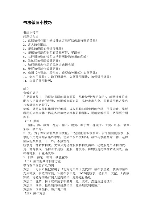 书法做旧小技巧