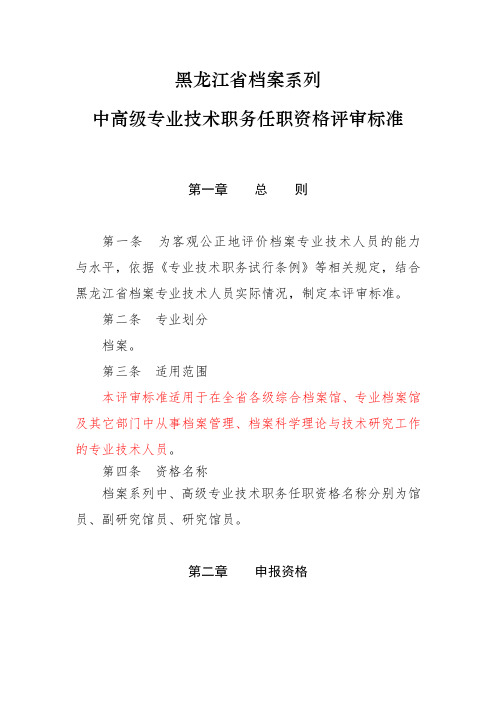 黑龙江中高级专业技术职务任职资格评审标准