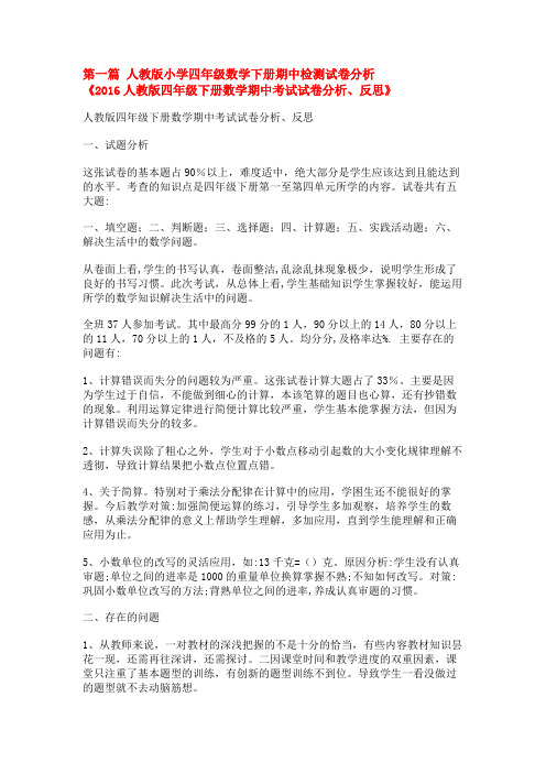 人教版小学四年级数学下册期中检测试卷分析