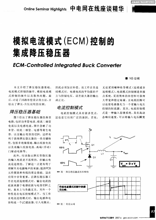 模拟电流模式(ECM)控制的集成降压稳压器