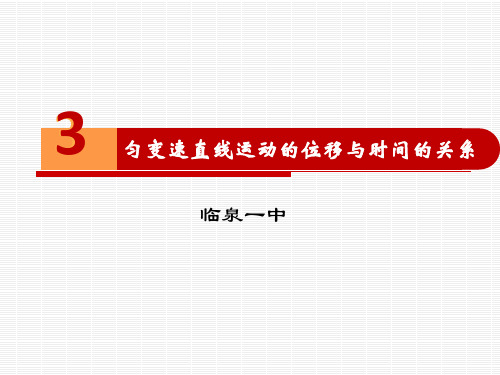 2.3匀变速直线运动的位移与时间的关系—【新教材】人教版(2019)高中物理必修第一册课件(共22张PPT)