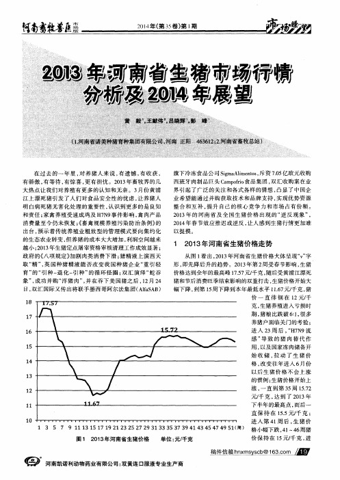 2013年河南省生猪市场行情分析及2014年展望