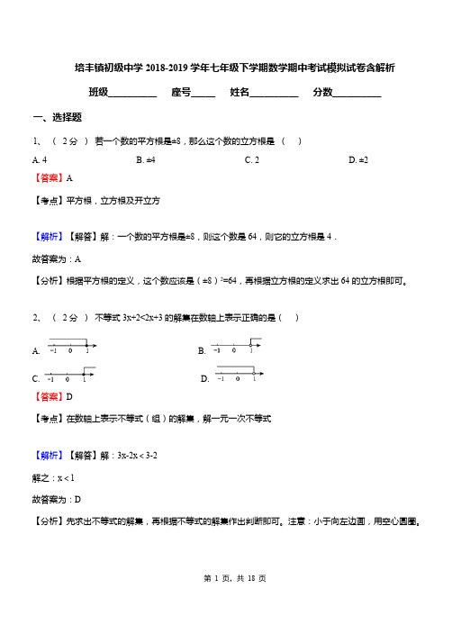 培丰镇初级中学2018-2019学年七年级下学期数学期中考试模拟试卷含解析