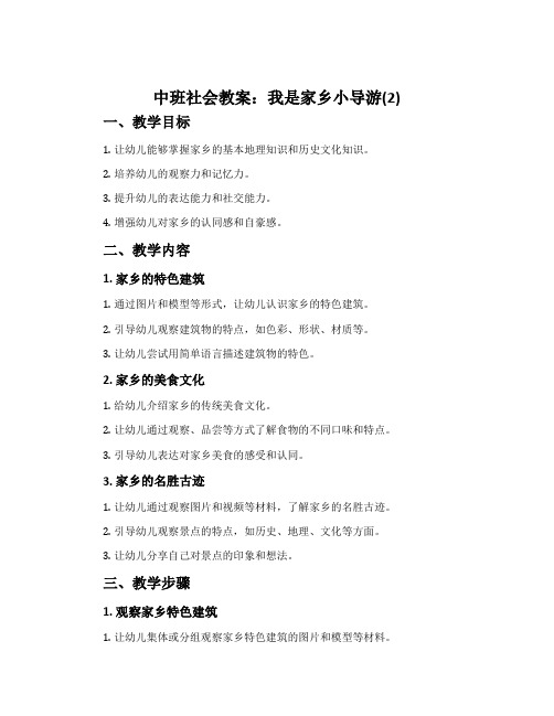 中班社会教案：我是家乡小导游(2)