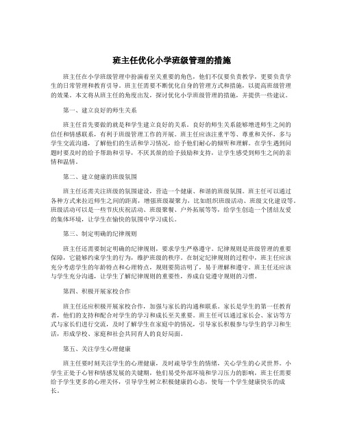 班主任优化小学班级管理的措施