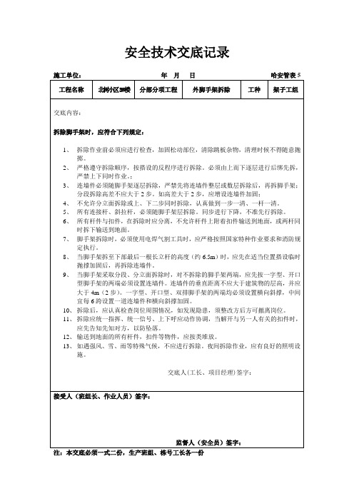外脚手架拆除 安全技术交底