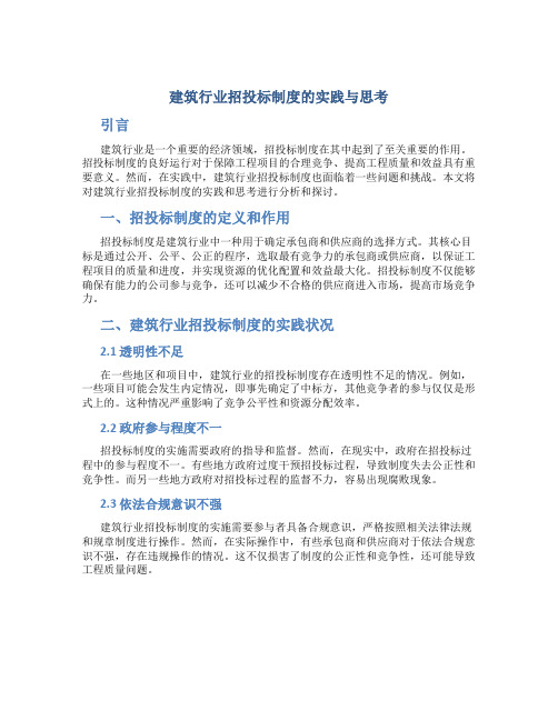 建筑行业招投标制度的实践与思考