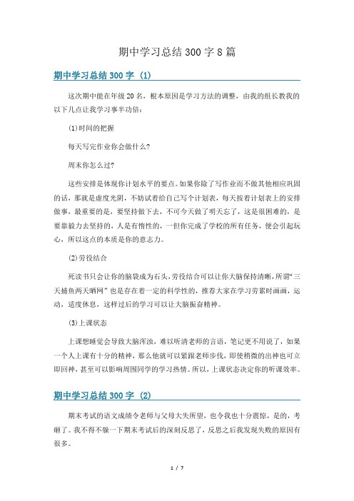 期中学习总结300字8篇