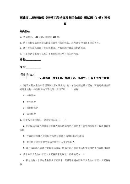 福建省二级建造师《建设工程法规及相关知识》测试题(I卷)附答案