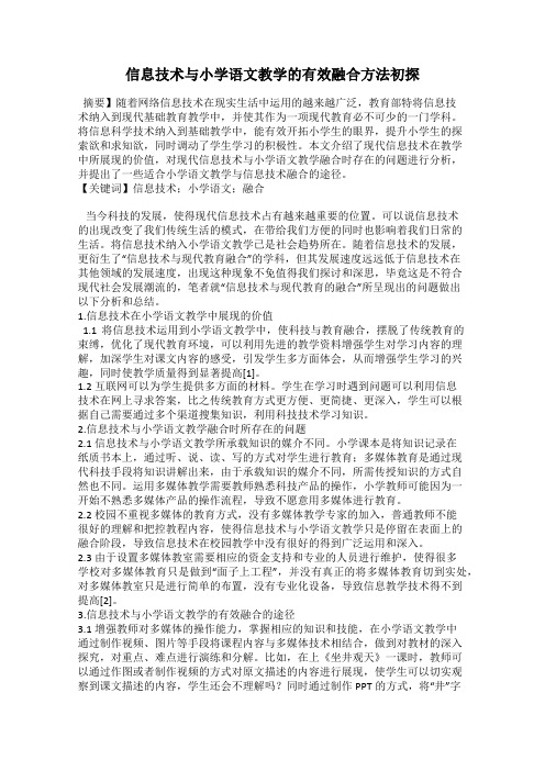 信息技术与小学语文教学的有效融合方法初探