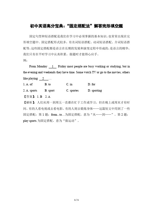 初中英语备考宝典_“固定搭配法”解答完形填空题