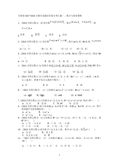 全国卷2017-2010文科数学试题及详细答案分类汇编一集合与简易逻辑