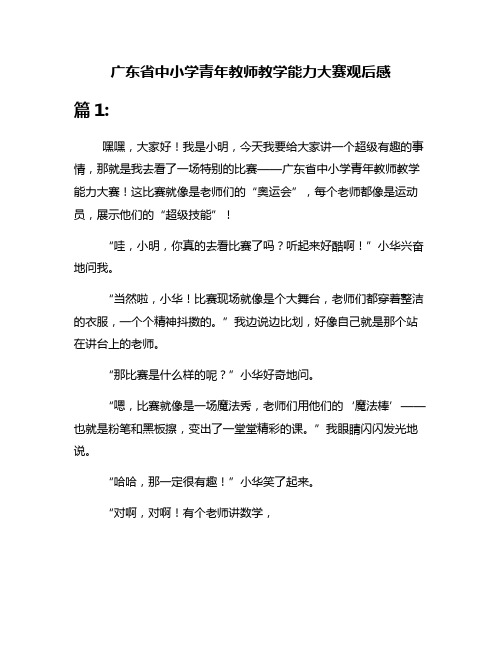 广东省中小学青年教师教学能力大赛观后感