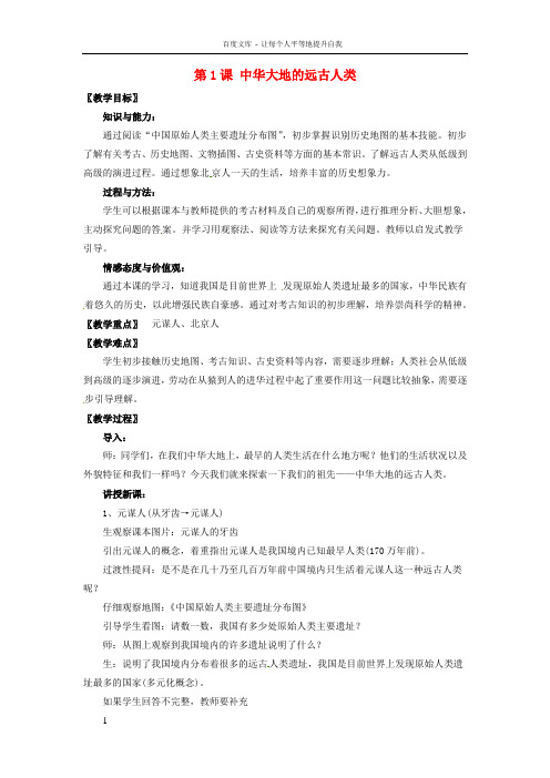 七年级历史上册第一课中华大地的远古人类教学设计2北师大版