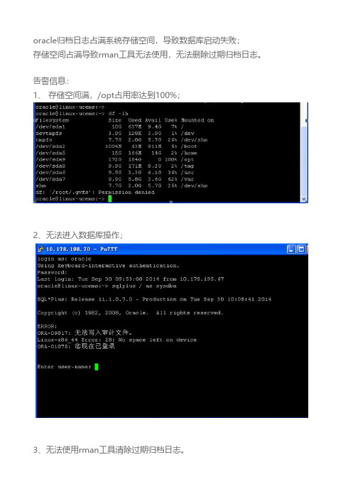 oracle归档日志占满系统存储空间