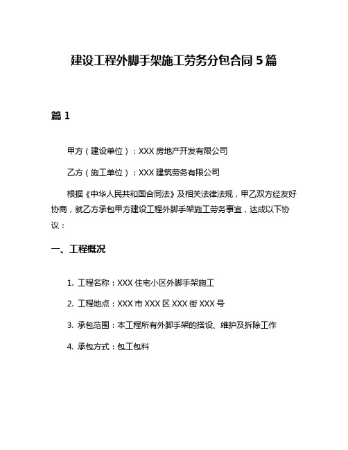 建设工程外脚手架施工劳务分包合同5篇