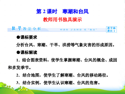 高中地理湘教版选修5课件：2.2 我国的干旱、洪涝、寒潮与台风 第2课时