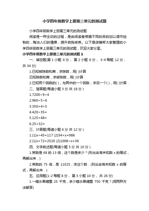 小学四年级数学上册第三单元的测试题