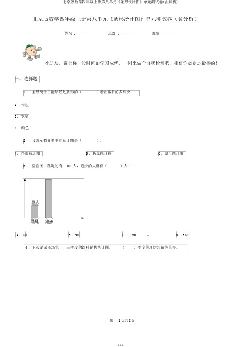 北京版数学四年级上册第八单元《条形统计图》单元测试卷(含解析)