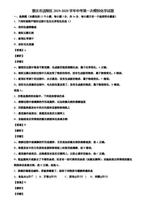 重庆市涪陵区2019-2020学年中考第一次模拟化学试题含解析