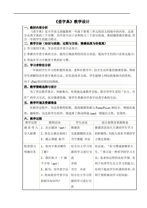 部编版小学语文一年级下册《语文园地三 查字典》省级优质课 教学设计 (1)