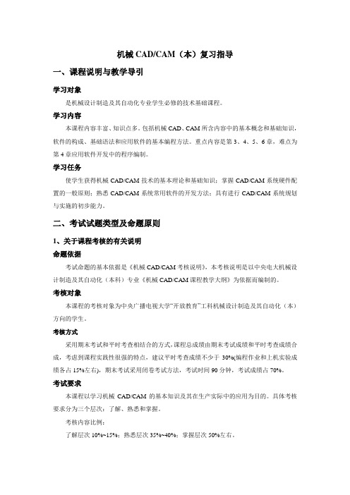 最新中央机械CADCAM复习指导知识点复习考点归纳总结参考
