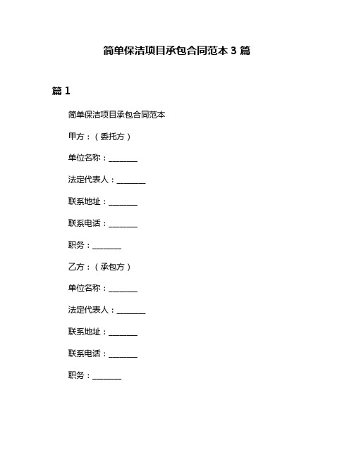 简单保洁项目承包合同范本3篇