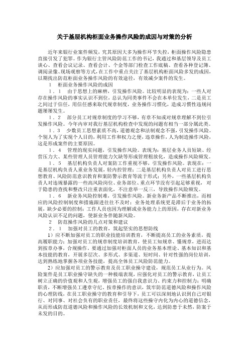 关于基层机构柜面业务操作风险的成因与对策的分析