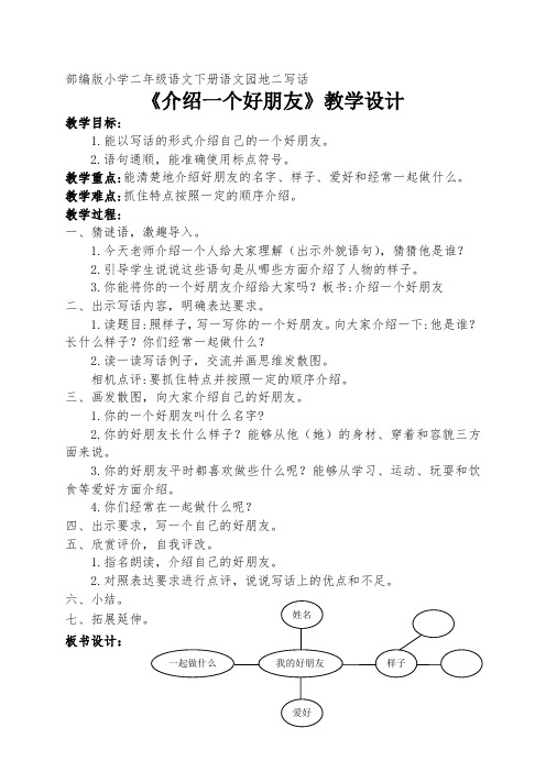 新人教版(部编)二年级语文下册《介绍一个好朋友》公开课教案_1