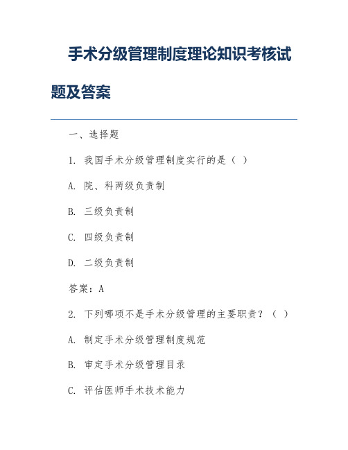 手术分级管理制度理论知识考核试题及答案